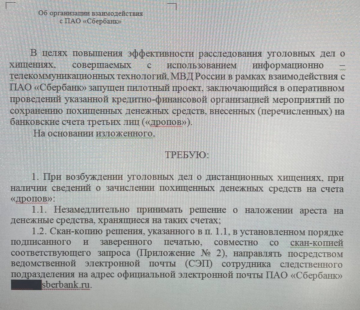 Фрагмент служебного письма МВД об аресте средств на счетах дропов