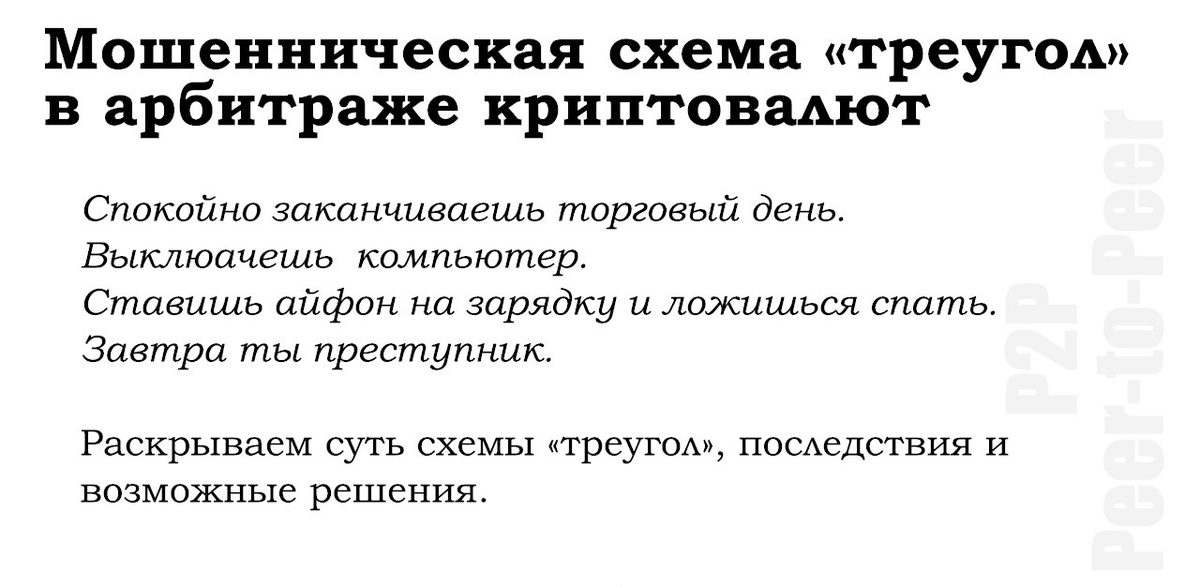 Титульный слайд о мошеннической схеме «треугол» в P2P-арбитраже криптовалют