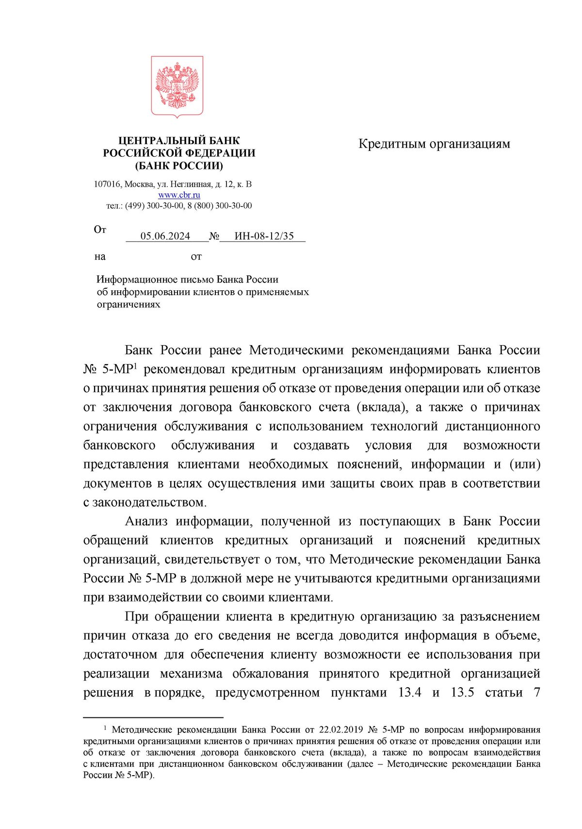 Информационное письмо Банка России об информировании клиентов об ограничениях